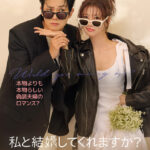 『私と結婚してくれますか？』がディズニープラス スターにて10月10日(金)に配信開始！チェ・ウシクとチョン・ソミンが、本物より本物らしい夫婦姿を見せるキービジュアルー予告編が公開
