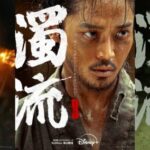 ロウン、シン・イェウン、パク・ソハム、キャラポス＆メイキング映像公開！ディズニープラス スターにて『濁流』2025年9月26日(金)より独占配信開始