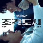 チ・チャンウクvsド・ギョンス（「EXO」D.O.）、「彫刻都市」11月5日に公開確定…カタルシス溢れるティーザーポスター公開