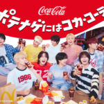 リビングでスポーツ観戦を楽しむ &TEAM に注目  新WEBCM 「ポテナゲにはコカ･コーラ！篇」  コカ・コーラ×マクドナルド 欲望を刺激する期間限定セットも登場