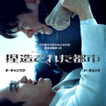 チ・チャンウク×ド・ギョンス(EXO D.O)共演！  人生を狂わせた男への復讐劇を描く、極限の疾走リベンジ・アクション 『捏造された都市』  ディズニープラス スターにて１１月５日(水)より独占配信開始