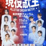 「現役歌王　ALL STAR DREAM MATCH」／昼・夜両公演とも予定枚数を完売。全席販売終了！