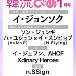約10年ぶりにイ・ジョンソクが表紙に登場! 韓国エンタメ情報マガジン 『韓流ぴあ』26年1月号(11月21日発売) 約10年ぶりにイ・ジョンソクが表紙に登場! 韓国エンタメ情報マガジン 『韓流ぴあ』26年1月号(11月21日発売)