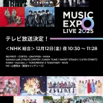 BE:FIRST、ENHYPEN、TXT、Number_iなど出演！「MUSIC EXPO LIVE 2025」がNHK総合テレビで放送決定！イベントの様子を凝縮したスペシャル版！