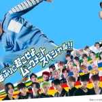 キャストは ナインティナイン、JO1、INIなど！「めちゃイケ」が帰ってくる！「岡村隆史オファーが来ました」最新作、シリーズ最長の484日足掛け3年に及ぶ完全ドキュメンタリー。片岡飛鳥氏を招聘し、吉本興業が制作。10月10日(金) FODにて配信決定