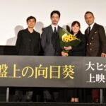「舞台挨拶」映画『盤上の向日葵』公開初日舞台挨拶が開催!原作者・柚月裕子が感動のあまり号泣&嫉妬するほどの絶賛ぶり! 坂口「命がけで撮った作品」熱烈に太鼓判 「舞台挨拶」映画『盤上の向日葵』公開初日舞台挨拶が開催!原作者・柚月裕子が感動のあまり号泣&嫉妬するほどの絶賛ぶり! 坂口「命がけで撮った作品」熱烈に太鼓判