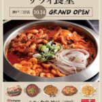 【情報】【兵庫県初上陸】韓国本場ナッコプセ専門店「사위식당（サウィ食堂）」、神戸三宮に10月14日オープン！！