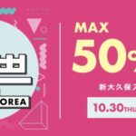 【情報】話題の韓国コスメが最大50%OFF!お得なイベント『イェップンコリア』が新大久保で10月30日(木)より開催! 【情報】話題の韓国コスメが最大50%OFF!お得なイベント『イェップンコリア』が新大久保で10月30日(木)より開催!