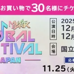 【情報】豪華K-POPアーティスト出演「2025 MUSIC BANK GLOBAL FESTIVAL IN JAPAN」の観覧チケットが当たる！ 10月11日（土）よりハニーズにてキャンペーン開催中！
