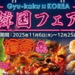 【情報】【冬の韓国フェア】人気の韓国屋台グルメが勢ぞろい!話題の「旨辛」&「チーズ」も牛角で! 【情報】【冬の韓国フェア】人気の韓国屋台グルメが勢ぞろい!話題の「旨辛」&「チーズ」も牛角で!