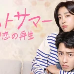 イ・ジェウク主演のラブロマンス！韓国ドラマ『ラストサマー　初恋の再生』をU-NEXTオリジナルとして日本初・本国同時で独占見放題配信決定！