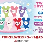 国内初！富士急ハイランドにて「TWICE LOVELYSドローン＆花火ショー」を開催！　「TWICE LOVELYS×GiGOキャンペーン 2025」ファイナルイベント