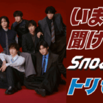 【Asiaトピック】いまさら聞けないSnow Manのトリセツ5 ──デビューから現在まで、人気の秘密を総まとめ 国民的アイドルグループ・Snow Manの人気の秘密を5つの視点から徹底解剖
