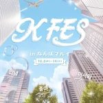 【情報】今すぐ行ける！韓国の最新トレンドをまるごと体験！「KFES ～1日韓国旅 in なんばマルイ～ 」