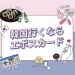 【情報】えっ、これ全部おトク!?韓国の体験予約がいつでも10%OFF!さらに今だけエポスカードでの韓国現地利用でポイント2倍! 【情報】えっ、これ全部おトク!?韓国の体験予約がいつでも10%OFF!さらに今だけエポスカードでの韓国現地利用でポイント2倍!