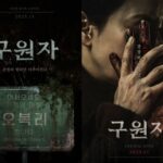 映画「救援者」11月5日に公開確定…キム・ビョンチョルとソン・ジヒョのミステリーオカルトジヒョのミステリーオカルト