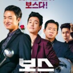 映画「ボス」、パク・チャヌク監督の「仕方がない」を抜いて2日連続1位