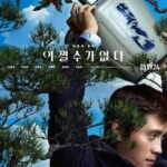 【公式】映画「仕方ない」、パク・チャヌク監督作「別れる決心」を抜いた…公開13日で200万人突破
