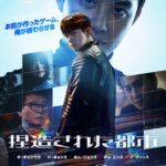 チ・チャンウク、ド・ギョンス(EXO D.O)、『捏造された都市』ディズニープラス スターにて11月5日(水)より独占配信開始!本ポスター&本予告編が到着! チ・チャンウク、ド・ギョンス(EXO D.O)、『捏造された都市』ディズニープラス スターにて11月5日(水)より独占配信開始!本ポスター&本予告編が到着!