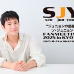 俳優ソ・ジュニョン、“ジュニョンの部屋”第4弾「ソ・ジュニョンFANMEETING 2025 in KYOTO」を11月に開催 俳優ソ・ジュニョン、“ジュニョンの部屋”第4弾「ソ・ジュニョンFANMEETING 2025 in KYOTO」を11月に開催