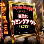舞台『素敵なカミングアウト2025』　再演決定！ ドタバタ苫米地家の面々が帰ってくる！主演、三浦海里、モロ師岡、塩谷瞬、ウゴン（TRITOPS＊）ら豪華キャストが織りなす勘違いと偶然が交錯する笑いと涙のワンシチュエーションコメディ