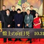 「イベントレポ」映画『盤上の向日葵』ジャパンプレミア開催！坂口健太郎 かつてない役で渾身の熱演！豪華キャストが一挙登壇！（オフィシャルレポート）