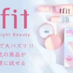 【情報】【ｔｆｉｔ】人気の商品をセットしたホリデーキットを数量限定発売！