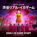 【情報】世界的大ヒットNetflixシリーズ「イカゲーム」の独創的な世界観を体験「渋谷リアル・イカゲーム」2026年1月16日(金)オープン