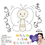 NiziU MAYAによる全編描き下ろしの絵本『まっしろなちょうちょ』の表紙を公開!絵本に登場するキャラクターのグッズ販売も決定! NiziU MAYAによる全編描き下ろしの絵本『まっしろなちょうちょ』の表紙を公開!絵本に登場するキャラクターのグッズ販売も決定!