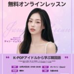 現役K-POPアイドル「チャン・イェウン(現EL7Z UP/元CLC)」が【推し活×韓国語】を直接指導！日本最大級の韓国語教室K Villageが、生徒の声72.2％に応え特別オンラインレッスン開催