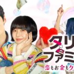 新作韓国ドラマ「タリミファミリー～恋もお金もクリーンに！」2025年11月1日（土）より、U-NEXTにて独占先行配信開始決定！予告編初公開！