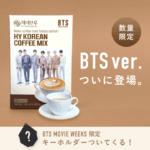 【情報】海外で爆発的人気！HYコーヒーミックス x BTS MOVIEWEEKS コラボ商品が日本初上陸！『BTS MOVIE WEEKS』限定グッズもプレゼント
