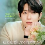チェ・ウシク×チョン・ソミン共演！『私と結婚してくれますか？』がディズニープラス スターにて10月10日(金)に配信開始！2種のポスターと予告編が解禁！