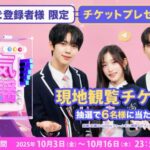 「SBS人気歌謡」現地(韓国)観覧チケットが当たるチャンス！“Music K”ご登録者様限定、抽選で6名様を無料ご招待