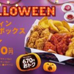 【情報】【bb.q オリーブチキン】今年のハロウィンはトリック・オア・チキン！人気の韓国チキンを詰め込んだ「ハロウィンチキンボックス」積み上げ価格より670円おトクな2,590円（税込）で登場♪