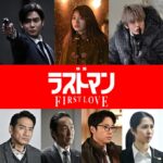主演・福山雅治×大泉洋の最強バディが、ついにスクリーンへ！！『映画ラストマン -FIRST LOVE-』日本映像作品初出演のロウン、新進気鋭の女優・月島琉衣、実力派俳優・寛一郎ほか 難事件に関わる新キャストが解禁！