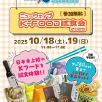 【情報】 “食べてキレイになる”韓国発ニュートレンド！美容と健康を楽しむニューウェイブ Kフードをさきどり体験！『ニューウェイブ K-FOOD試食会2025』大阪コリアタウンで開催
