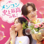 主演 パク・ハナ × 脚本 ソン・ジョンニム ３度目のタッグ！『 メンコン　史上最高の私！』 DVD-BOXの発売が決定！