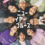 ＜KBS World＞KW初放送！映画「ニュー・イヤー・ブルース」豪華ドリームキャスト共演による、韓国版『ラブ・アクチュアリー』！クリスマスから年明けまでの最もときめく1週間を描く、ロマンティック・ラブコメディ