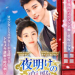 【Asiaトピック】中国ドラマ界の新星イケメン チャン・ホワセン×フレッシュな演技派 ジャオ・チン主演！夜明けの恋歌～大理寺ロマンス～  2025年11月5日（水）よりDVD レンタル開始！