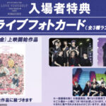 BTSの軌跡が4Kリマスターでスクリーンに蘇る 10月3日（金）より上映中「BTS MOVIE WEEKS」 第3弾入場者特典解禁‼ 「ライブフォトカード」（全3種ランダム）」配布 ムビチケ前売券も好評販売中‼