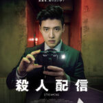 映画『殺人配信』主演 カン・ハヌル　極限の狂気の裏を映したメイキング映像解禁