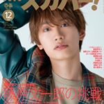 【Asiaトピック】【表紙解禁】なにわ男子・藤原丈一郎が表紙に登場！「月刊スカパー！」2025年12月号が11月25日（火）に発売！