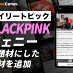【情報】【英会話レッスン回数無制限】ネイティブキャンプ　世界の様々な動画を使った人気の教材「デイリートピック」に“BLACKPINK・ジェニー”を扱った教材を新たに追加