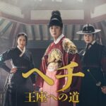 チョン・イル主演　韓国時代劇「ヘチ　王座への道」ＢＳ日テレ初放送！11月28日（金）スタート！！【ＢＳ日テレ】
