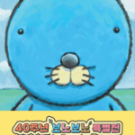 【情報】ぼのぼの 40周年特別展 in Seoul　 韓国 ソウル忠武アートセンターで来月開催決定！！