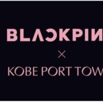 BLACKPINKが神戸の街を染め上げる。BLACKPINK×神戸ポートタワー　コラボイベント開催で神戸をジャック