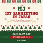 「ASTRO」MJ、「2025 MJ 1st FANMEETING IN JAPAN : White Christmas」12月20日（土） 開催決定！