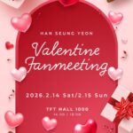 「KARA」ハン・スンヨン「Han Seung Yeon Valentine Fanmeeting 2026 」2026年2月14日（土）＆15日（日）東京で開催決定！