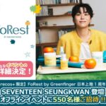 「SEVENTEEN」 SEUNGKWAN（スングァン）新ビジュアル初公開＆ブランドファン550名招待！ FoRest by Greenfinger 日本上陸1周年記念オフラインイベント詳細決定